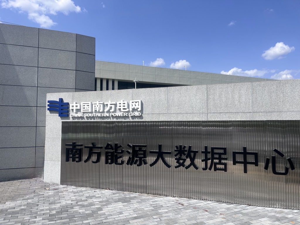 中国南方电网-南方能源大数据中心